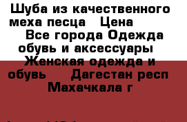 Шуба из качественного меха песца › Цена ­ 17 500 - Все города Одежда, обувь и аксессуары » Женская одежда и обувь   . Дагестан респ.,Махачкала г.